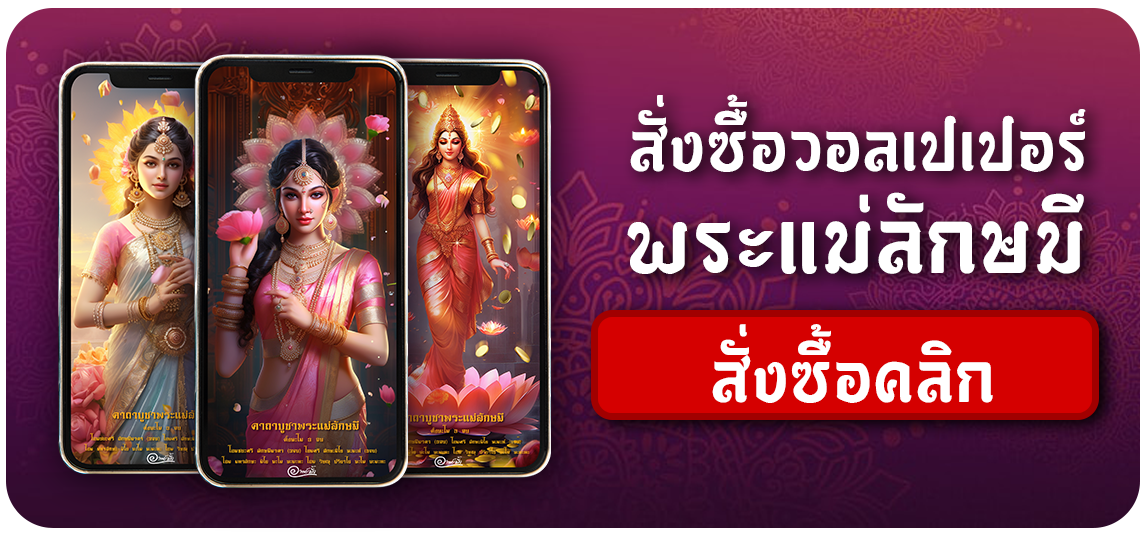 พระแม่ลักษมี