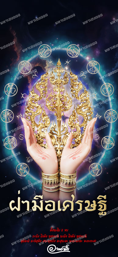 ฝ่ามือเศรษฐี