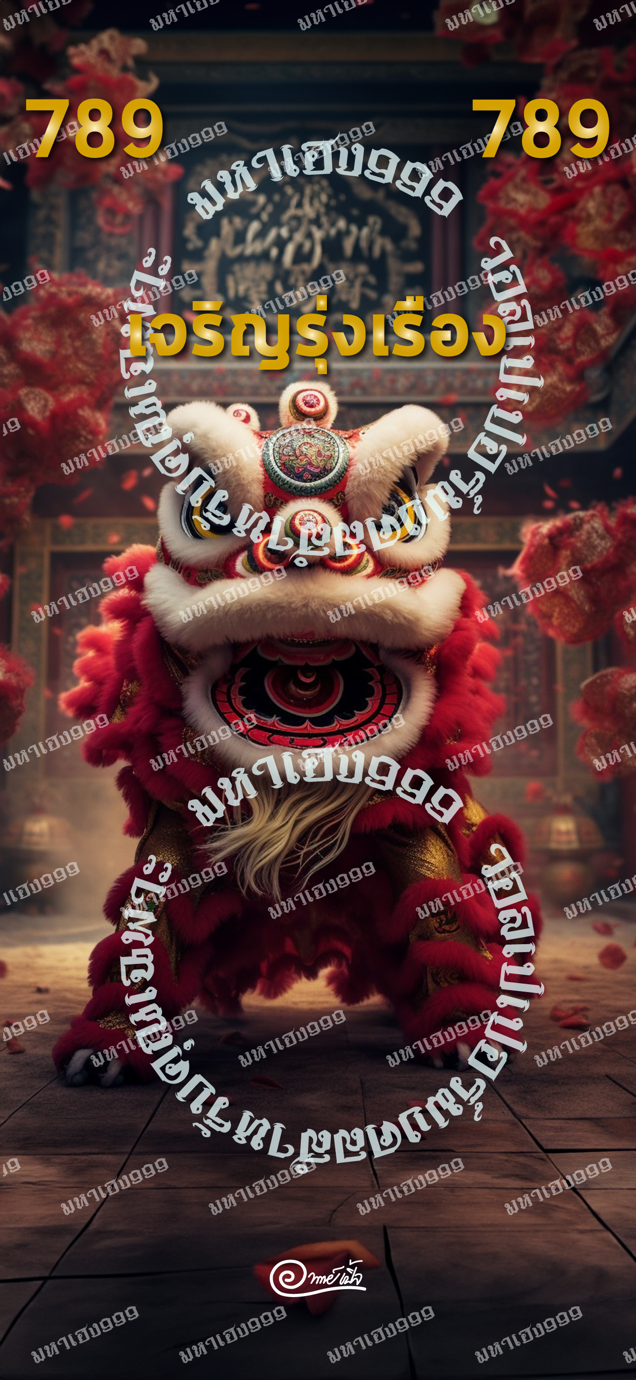 สิงโตเชิด